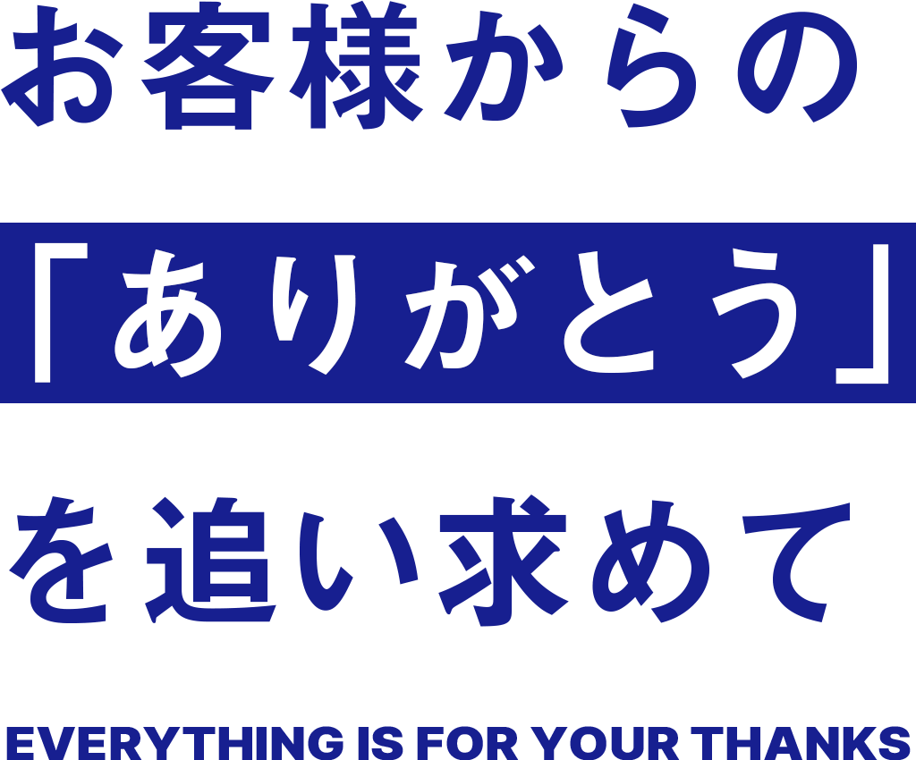 お客様からの「ありがとう」を追い求めて